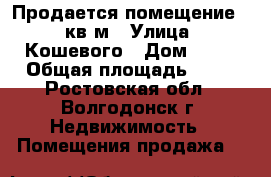 Продается помещение 60 кв.м › Улица ­ Кошевого › Дом ­ 25 › Общая площадь ­ 60 - Ростовская обл., Волгодонск г. Недвижимость » Помещения продажа   